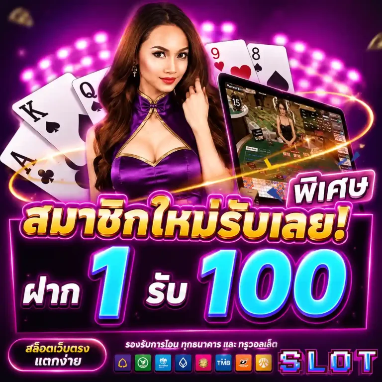 สมัครฝาก1บาทรับ100