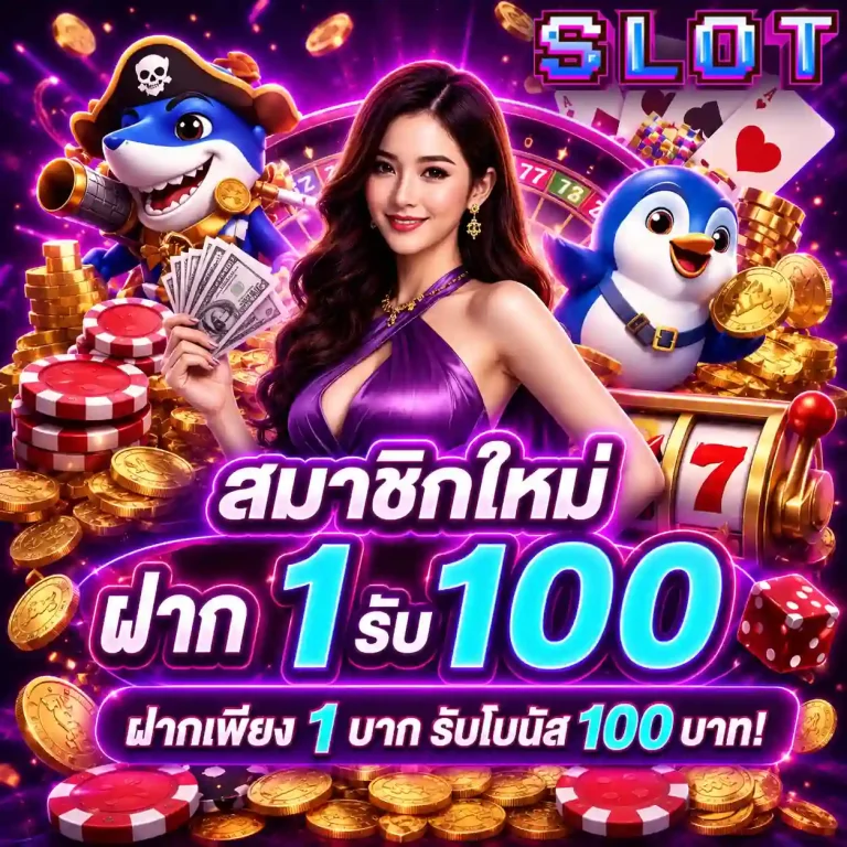 สล็อตฝาก 1 บาทได้ 100 โปรโมชั่น