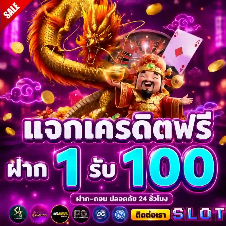 สล็อตฝาก 1 ได้ 100
